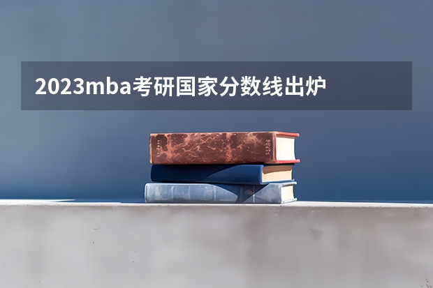 2023mba考研国家分数线出炉 工商管理学硕分数线