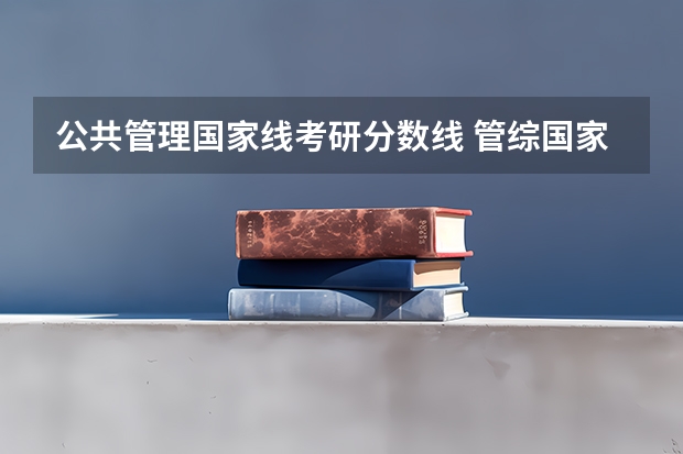 公共管理国家线考研分数线 管综国家线考研分数线