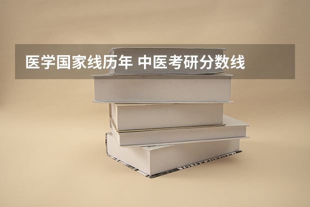 医学国家线历年 中医考研分数线