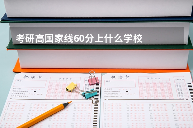 考研高国家线60分上什么学校