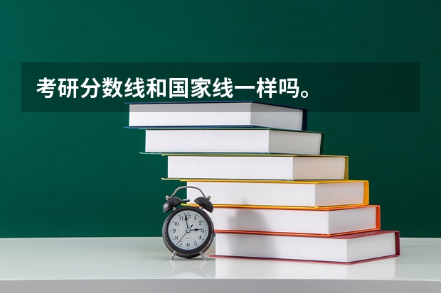 考研分数线和国家线一样吗。