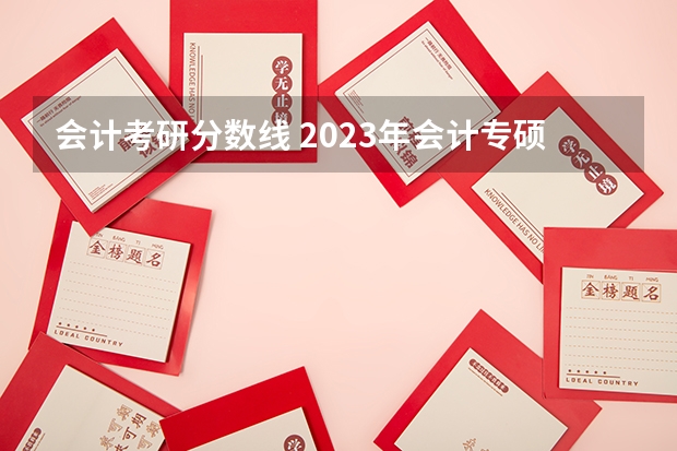 会计考研分数线 2023年会计专硕国家分数线